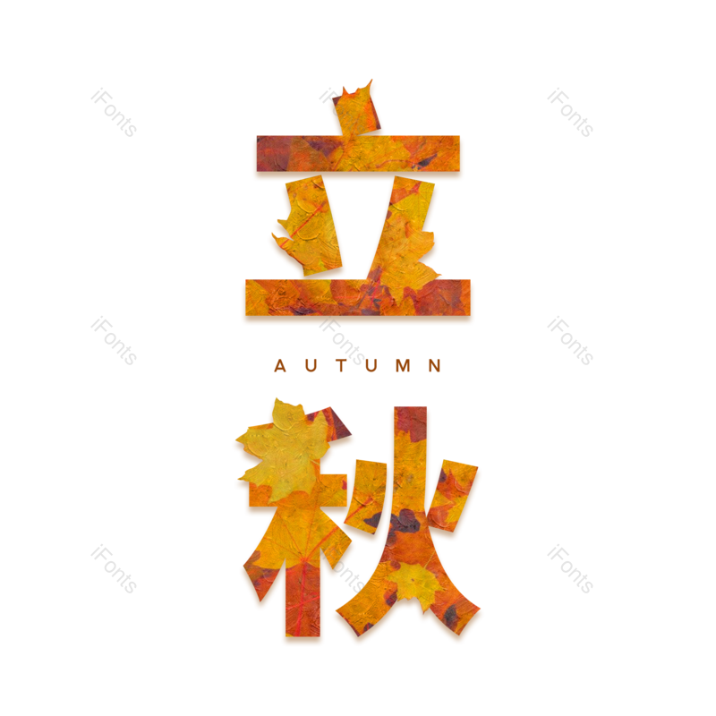 艺术字图片,秋天元素,字体设计PNG,免抠素材